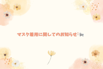 ☆マスク着脱のお知らせ☆